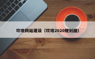 湛江坎墩网站建设（坎墩2020规划图）