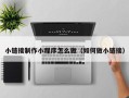 湛江小链接制作小程序怎么做（如何做小链接）