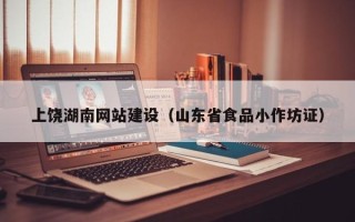湛江上饶湖南网站建设（山东省食品小作坊证）