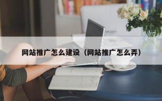 湛江网站推广怎么建设（网站推广怎么弄）