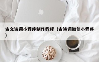 湛江古文诗词小程序制作教程（古诗词微信小程序）
