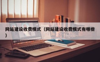 湛江网站建设收费模式（网站建设收费模式有哪些）