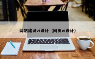 湛江网站建设vi设计（网页vi设计）
