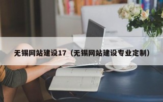 湛江无锡网站建设17（无锡网站建设专业定制）