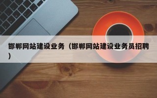 湛江邯郸网站建设业务（邯郸网站建设业务员招聘）