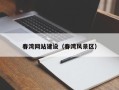 湛江春湾网站建设（春湾风景区）
