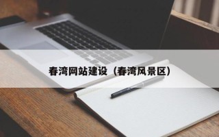 湛江春湾网站建设（春湾风景区）