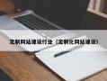 湛江定制网站建设行业（定制化网站建设）