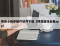 湛江棋类小程序制作软件下载（棋类游戏合集app）