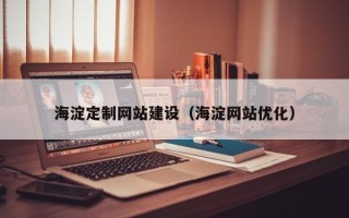 湛江海淀定制网站建设（海淀网站优化）