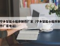 湛江宁乡智能小程序制作厂家（宁乡智能小程序制作厂家电话）