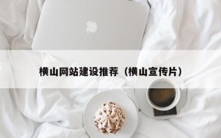 湛江横山网站建设推荐（横山宣传片）