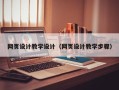 湛江网页设计教学设计（网页设计教学步骤）