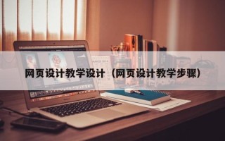 湛江网页设计教学设计（网页设计教学步骤）
