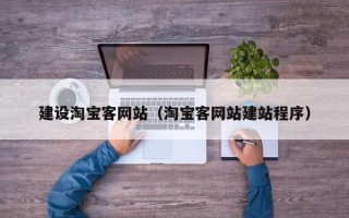 湛江建设淘宝客网站（淘宝客网站建站程序）