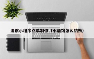 湛江酒馆小程序点单制作（小酒馆怎么结账）