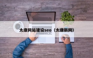 湛江太康网站建设seo（太康新网）