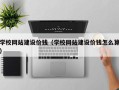 湛江学校网站建设价钱（学校网站建设价钱怎么算）
