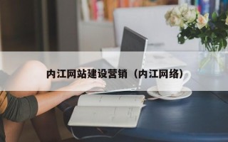 湛江内江网站建设营销（内江网络）
