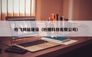 湛江珩飞网站建设（珩图科技有限公司）