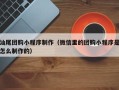 湛江汕尾团购小程序制作（微信里的团购小程序是怎么制作的）