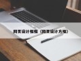 湛江网页设计框框（网页设计方框）