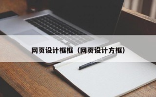 湛江网页设计框框（网页设计方框）
