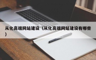 湛江从化高端网站建设（从化高端网站建设有哪些）