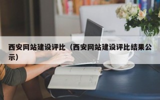 湛江西安网站建设评比（西安网站建设评比结果公示）