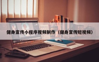 湛江健身宣传小程序视频制作（健身宣传短视频）