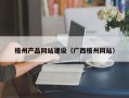 湛江梧州产品网站建设（广西梧州网站）