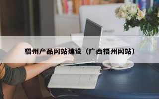 湛江梧州产品网站建设（广西梧州网站）